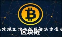 了解瑞波币：跨境支付的创新解决方案及其未来