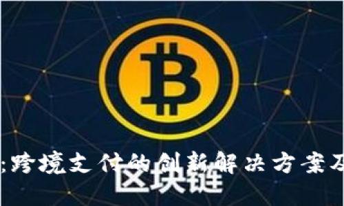 了解瑞波币：跨境支付的创新解决方案及其未来潜力