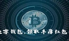 轻松开通数字钱包，领取丰厚红包的完美指南