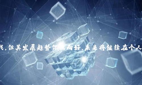 “U收款”通常指的是一种在线支付或收款的方式，特别是在中国的社交和电子商务环境中常见。具体来说，它可能涉及到一些特定的支付平台或工具，比如微信支付、支付宝等，用以方便商家或者个人快速、安全地收取款项。

### U收款的主要功能与特点

便捷的支付体验
U收款能够为用户提供一种极为便捷的方式来完成交易。无论是个人之间的小额交易，还是商家与客户之间的支付，用户只需通过简单的二维码扫描或输入相关信息，就能迅速完成付款。这种高效性是现代社会中不可或缺的一部分，特别是在快节奏的生活中。

实时到账及安全性
使用U收款，收款者通常能够在交易完成后实时看到款项到账。这对于许多小型商家或服务提供者来说，能够减少资金周转的时间，提升了资金使用效率。此外，主流的U收款平台通常配有严格的安全措施，比如加密技术和双重验证，为用户提供保障，降低了财务风险。

广泛的应用场景
U收款的应用场景非常广泛。它可以用于生活中的各种小额支付，比如路边摊的零食、线上商店的商品购买、甚至于更大额的服务费用支付（如旅游、房租）。兼职工作者和自由职业者也经常使用此方式来收取他们的服务费用，简化了账务管理。

整合社交与商业功能
在一些平台上，U收款不仅是单纯的支付工具，同时也融入了社交元素。用户在进行交易的同时，可以交流信息、分享经验，甚至促进人际关系的建立。这样的功能提升了用户的互动体验，使得支付不再只是冷冰冰的交易，而是一种社交行为。

适应移动支付的趋势
随着移动互联网的发展，U收款也顺应了这一趋势，推出了移动端的操作方式。用户可以通过手机APP轻松完成发起或接收付款，符合了现代消费者对便利性的需求。这种趋势的兴起，直接推动了许多传统商家适应新商业模式，增加了其市场竞争力。

### U收款的优势与挑战

优势
总结来说，U收款的优势主要体现在如下几个方面：
ul
    li操作简单，用户友好，适合各个年龄层的用户。/li
    li实时到账功能使得资金流转更加顺畅。/li
    li安全保障系统降低了用户在交易中的风险。/li
    li广泛的应用场景使其成为日常生活的常用工具。/li
    li社交与商业的结合促进了用户互动。/li
/ul

挑战
尽管U收款有诸多优势，但也面临一些挑战：
ul
    li市场竞争激烈，各种支付工具层出不穷。/li
    li用户隐私和数据安全的问题，需进一步加强保护。/li
    li技术的快速迭代使得平台需要不断更新以保持竞争力。/li
    li部分用户仍然习惯于传统支付方式，转换成本相对较高。/li
/ul

### 如何安全使用U收款

选择可靠平台
使用U收款时，选择一个信誉良好的支付平台尤为重要。用户应确保所选择的平台具有一定的市场占有率和良好的用户评价，避免因小失大。

设置强密码与双重验证
为了保护个人账户的安全，用户应设置复杂且独特的密码，并开启双重验证功能。这样即使密码被盗，攻击者也难以进入账户。

定期检查账户活动
用户应定期查看自己的账户交易记录，以便及时发现任何异常活动。如果发现不明的交易，应立即联系平台客服进行处理。

提升防范意识
在进行线上支付时，用户需提高警惕，不轻信陌生人的链接或请求，避免上当受骗。多了解安全知识，增强个人信息保护意识。

### U收款的未来发展趋势

智能化与自动化
随着人工智能和大数据技术的发展，U收款预计将迎来更智能化的服务。系统能够更好地分析用户偏好，为其提供个性化的支付体验。

跨境支付的便利性提升
未来，U收款可能会进一步扩展至跨境支付领域，让用户在面对国际交易时更加方便，提升全球支付的流畅性。

更多金融服务的整合
除了基本的收款功能，未来的U收款平台可能会整合更多金融 services，例如贷款、理财产品等，形成更加全面的金融生态圈。

### 结语

U收款，作为现代支付方式的重要组成部分，不仅提升了交易的便利性和高效性，更融入了社交和商业的各种维度。虽然面临挑战，但其发展趋势依然向好，未来将继续在个人和商业领域扮演重要角色。在这不断变化的市场中，用户应保持敏感度，增强安全意识，以便更好地享受U收款带来的便利生活。

U收款, 在线支付, 收款工具, 移动支付/guanjianci  
U收款：便利化支付革命的背后