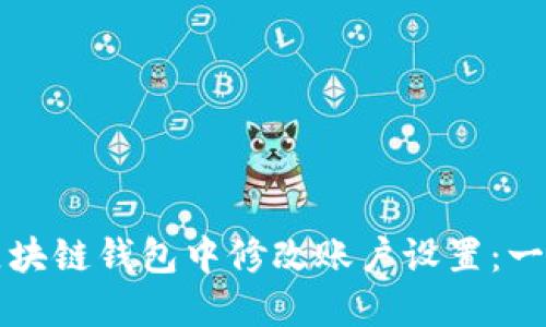 如何在区块链钱包中修改账户设置：一步步指南