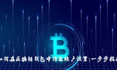 如何在区块链钱包中修改账户设置：一步步指南