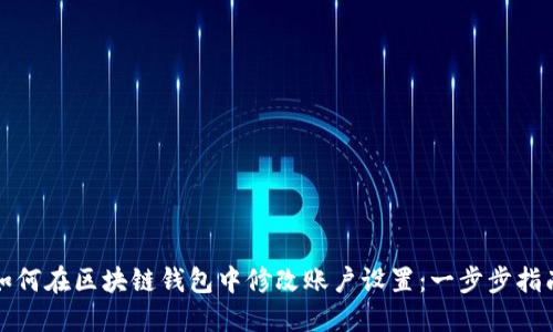 如何在区块链钱包中修改账户设置：一步步指南