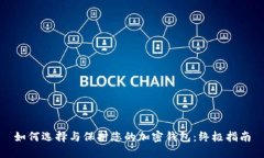 如何选择与保护您的加密钱包：终极指南