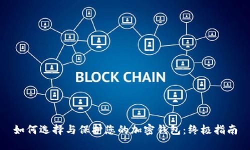 如何选择与保护您的加密钱包：终极指南