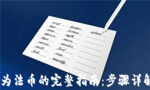 
将USDT转换为法币的完整指南：步骤详解与注意事项