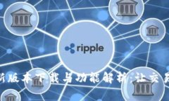 币赢交易所最新版本下载与功能解析：让交易更