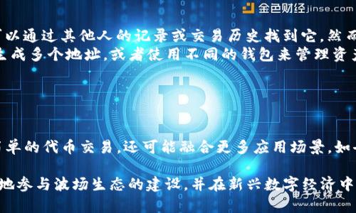 TRX波场钱包地址的全景解读：如何获取、使用与安全存储

在这篇文章中，我们将深入探讨TRX（波场）钱包地址的概念，以及如何有效地获取、使用和安全存储它们。通过这篇指南，您将能够全面理解TRX波场钱包地址的重要性及相关操作，让您在波场生态系统中游刃有余。

什么是TRX波场钱包地址？

TRX波场钱包地址是指一个特定的字符串，通常由一系列字母和数字组成，用于接收和发送TRX代币（波场的原生代币）或其他基于波场网络的数字资产。这个地址实际上是您的数字身份，能够与其他用户进行交易和互动。

如何获取TRX波场钱包地址？

获取TRX波场钱包地址的过程相对简单，您可以通过以下几种方式实现：

ul
    listrong使用官方钱包：/strong波场基金会推出的官方钱包提供了一种安全的方式来创建钱包并获取地址。下载并安装官方钱包应用，按照提示完成注册，即可生成您的波场钱包地址。/li
    listrong第三方钱包平台：/strong除了官方钱包，还有许多第三方钱包也支持TRX，如TronLink、Exodus等。您只需在这些平台上创建账户，它们将自动为您分配一个TRX地址。/li
    listrong硬件钱包：/strong如果您希望更加安全地存储TRX，可以选择硬件钱包。这些设备通常支持多种加密货币，您只需按照说明书进行操作，即可获取波场钱包地址。/li
/ul

TRX波场钱包地址的组成结构

TRX钱包地址的结构通常以“T”开头，后跟34个字符，组成的字符包括数字与大写字母。这些字符通过特定的算法生成，确保每个地址都是唯一的，能有效防止资金丢失或错误转账。

如何使用TRX波场钱包地址进行交易？

使用TRX钱包地址进行交易的过程相对直观：

ul
    listrong接收TRX：/strong为了接收TRX代币，您只需将您的钱包地址分享给发送方即可。请确保发送方使用的是正确的钱包地址，避免因地址错误导致资金丢失。/li
    listrong发送TRX：/strong在发送TRX时，您需要输入接收方的钱包地址以及想要发送的金额。务必再次确认接收地址的准确性，以避免不可挽回的损失。/li
    listrong交易确认：/strong每一笔交易在波场网络中都需经过确认。在大多数情况下，您可以在钱包中查看交易状态，以及确认是否已成功完成。/li
/ul

确保您的TRX波场钱包地址的安全性

随着数字货币的普及，安全性愈发重要，以下是确保TRX钱包地址安全的几条建议：

ul
    listrong使用强密码：/strong如果您使用的是软件钱包，确保设置复杂且独特的密码，避免使用常见的词汇或信息。/li
    listrong启用双重验证：/strong许多钱包提供双重验证功能，增加账户的安全性。建议您启用此功能，进一步保护您的资产。/li
    listrong定期备份钱包：/strong为了防止意外丢失，请定期备份您的钱包信息。无论是通过导出密钥还是其他方式，确保您能够随时恢复账户。/li
/ul

常见问题解答

在使用TRX波场钱包地址的过程中，用户常会遇到一些问题。我们总结了一些常见问题及其解决方案：

ul
    listrong如果我丢失了我的钱包地址，应该怎么办？/strong钱包地址是公开的，您可以通过其他人的记录或交易历史找到它。然而，如果您丢失了私钥或密码，可能会失去访问权限。/li
    listrong可以多个地址管理我的TRX吗？/strong当然可以，您可以在同一个钱包中生成多个地址，或者使用不同的钱包来管理资产。/li
/ul

未来展望：TRX生态系统的发展

随着区块链技术的不断发展，波场生态系统也在日益壮大。未来，TRX的用途将不仅限于简单的代币交易，还可能融合更多应用场景，如去中心化金融（DeFi）、NFT（非同质化代币）等，为用户提供更丰厚的回报和多样化的选择。

在这个变化万千的数字时代，了解如何安全有效地管理TRX波场钱包地址，将帮助您更好地参与波场生态的建设，并在新兴数字经济中抓住机会。