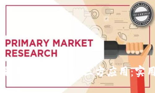 如何安全地在苹果手机上下载第三方应用：实用指南与推荐平台