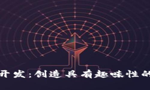 红包扫雷系统开发：创造具有趣味性的互动游戏体验