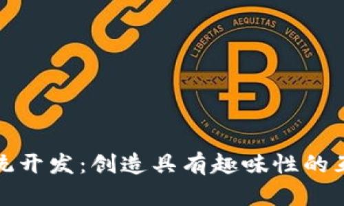 红包扫雷系统开发：创造具有趣味性的互动游戏体验