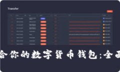 如何选择适合你的数字货币钱包：全面指南与推
