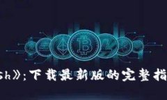 探索《Solar Smash》：下载最新版的完整指南和游戏