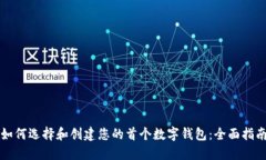 如何选择和创建您的首个数字钱包：全面指南