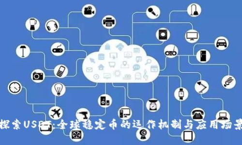 探索USDT：全球稳定币的运作机制与应用场景