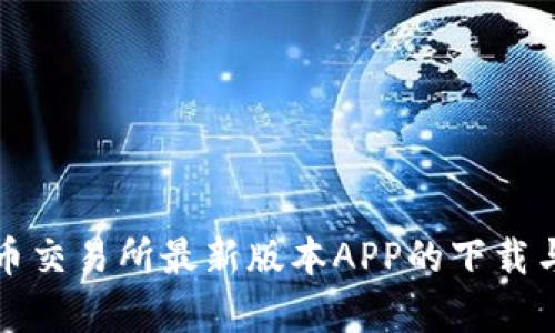 探索泰达币交易所最新版本APP的下载与使用指南