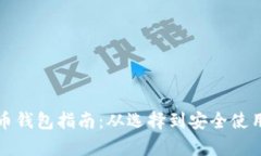 全球数字货币钱包指南：从选择到安全使用的全