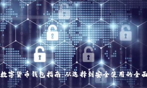 全球数字货币钱包指南：从选择到安全使用的全面分析