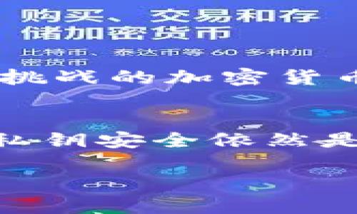   选择合适的冷钱包：确保数字资产安全的终极指南 / 
 guanjianci 冷钱包, 数字资产, 安全, 加密货币 /guanjianci 

什么是冷钱包？
在加密货币的世界中，安全性始终是用户最关心的问题之一。冷钱包，作为一种存储加密资产的方式，提供了相对较高的安全保障。与热钱包（在线钱包）不同，冷钱包不连接互联网，这意味着它不容易受到黑客攻击和网络故障的影响。冷钱包有多种形式，包括硬件钱包、纸钱包，甚至是设备存储卡。通过使用冷钱包，用户能够有效降低资产被盗的风险，从而更安心地进行投资。

冷钱包的类型
冷钱包主要分为以下几种类型：
ul
    listrong硬件钱包：/strong这是一种专用设备，通常类似于USB闪存驱动器。广受好评的硬件钱包如Ledger、Trezor等，它们通过加密技术确保存储在设备中的私钥不会被泄露。/li
    listrong纸钱包：/strong这种形式较为简单且经济。用户可以通过生成工具生成一张纸，纸上包含地址和私钥。这种方法需要妥善保存纸张，避免水损及撕毁，确保它在使用期间不会被他人获取。/li
    listrong离线计算机：/strong用户可以将专用计算机断开互联网，只用于管理加密资产。这种方法需要较高的技术水平，且维护成本较高。/li
    listrongUSB驱动器：/strong将私钥存储在加密的USB驱动器中也是一种冷钱包的选择，不过需要确保不会误操作或遗失设备。/li
/ul

如何选择合适的冷钱包？
选择合适的冷钱包可以遵循以下几个步骤：
ul
    listrong安全性：/strong安全性是选择冷钱包时的首要考虑因素。硬件钱包一般提供较高的安全级别，建议选择知名品牌并查阅用户评价。/li
    listrong易用性：/strong不同冷钱包操作方式不同，有的可能对新手友好，有的则需要较高的技术水平。在选择时考虑个人的技术背景，选择合适的工具。/li
    listrong支持的加密货币：/strong确保钱包支持您所持有的数字资产。例如，一些硬件钱包只支持主流货币，而一些则支持较少流行的代币。/li
    listrong价格：/strong硬件钱包一般需要购买，价格各异。考虑个人预算，但要注意价格不能完全代表安全性，有时贵的款式未必更安全。/li
    listrong备份与恢复：/strong确保冷钱包提供便捷的备份与恢复功能，以防意外情况导致资产损失。大部分设备都会提供助记词来帮助备份和恢复。/li
/ul

如何安全存储冷钱包？
在获取冷钱包后，安全存储是确保您的加密资产不会丢失或被盗的重要环节：
ul
    listrong物理安全：/strong任何冷钱包的物理存放地点都应考虑安全性。最好存放在避光且干燥的地方，避免损坏和被他人发现。/li
    listrong定期备份：/strong将关键数据备份到不同的存储设备或云端存储，确保在需要时能快速恢复。/li
    listrong多重存储方式：/strong对于持有大量虚拟货币的用户，可以考虑将资产分散存储于不同的冷钱包中，以降低风险。/li
/ul

冷钱包的优缺点
虽然冷钱包为保护数字资产提供了更高的安全性，但它也不是完美的解决方案。以下是其优缺点：
ul
    listrong优点：/strong
        ul
            li抗黑客攻击：由于不连接互联网，冷钱包降低了被远程攻击的可能性。/li
            li私钥管理：用户掌控自己的私钥，不会被第三方持有，增加了安全性。/li
            li数据控制：无论是纸钱包还是硬件钱包，用户完全掌握所有资产，感觉更自主。/li
        /ul
    /li
    listrong缺点：/strong
        ul
            li操作不便：与热钱包相比，冷钱包的使用通常较为复杂，进行交易需要更多步骤。/li
            li损坏风险：如果冷钱包被物理损坏、丢失或被他人获取，可能面临资产损失。/li
            li维护成本：如果选择硬件钱包或离线设备，可能需要定期更新或更换。/li
        /ul
    /li
/ul

结论
冷钱包是保护数字资产的有效工具，但它的使用需要综合考虑安全性、易用性与预算等多方面的因素。通过选择合适的冷钱包并采取有效的存储措施，用户可以在这个充满机遇和挑战的加密货币世界中更好地守护自己的资产。

未来展望
随着数字货币的普及与技术的发展，冷钱包的市场也在不断变化。从加密技术的进步到用户体验的提升，未来冷钱包可能会出现更安全、更便捷的选项。但无论技术如何演变，确保私钥安全依然是数字资产管理的首要任务。

如果您正在寻找合适的冷钱包，不妨根据上述指导仔细比较，并选择最符合您需求的产品。不妨多做一些研究和了解，以便在数字货币的投资旅程中更加安心。