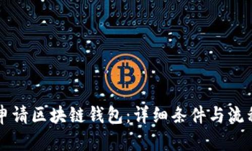 如何申请区块链钱包：详细条件与流程指引