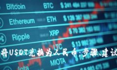 如何安全地将USDT兑换为人民币：步骤、建议与风