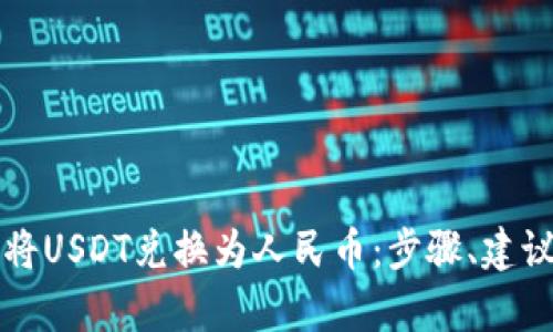 如何安全地将USDT兑换为人民币：步骤、建议与风险分析