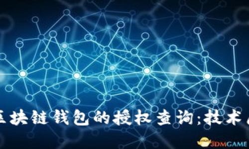 如何全面了解区块链钱包的授权查询：技术原理与实用指南