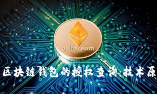 如何全面了解区块链钱包的授权查询：技术原理与实用指南