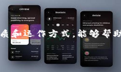 USDT不是美元，而是一种与美元挂钩的加密货币

USDT, 加密货币, 稳定币, 数字货币/guanjianci

在数字货币迅速发展的当今时代，许多人开始接触并尝试理解加密资产的多样性。其中，USDT（Tether）作为一种稳定币，常常让人产生“它是不是美元？”的疑问。为了更好地理解USDT，让我们深入分析这个数字货币的性质、功能及其与美元的关系。

一、了解USDT的基本概念

USDT，即“Tether”，是一种基于区块链技术的加密货币。其独特之处在于其价值与美元（USD）1:1挂钩，这意味着每个USDT的价值理论上等同于1美元。通过这种方式，USDT能够在波动较大的加密货币市场中提供一种相对稳定的交易选项。作为一种稳定币，USDT的主要目的旨在为用户提供一种不受价格波动影响的资产，使其在交易和投资中更具安全性。

二、USDT与美元的关系

从本质上讲，USDT并不是真正的美元，而是一种数字资产，它的价值与美元挂钩。具体而言，当用户想要购买USDT时，他们通常需要将美元兑换为USDT，而这些美元会被Tether公司储存以保障与USDT的兑换比例。因此，USDT的价值受美元市场的直接影响，但作为加密货币，它依然属于数字资产的范畴。

三、USDT的功能和用途

1. **交易媒介**
由于USDT的价值相对稳定，许多交易所和用户选择使用USDT进行交易。这使得交易者在进行加密货币的买卖时能避免由于市场波动而导致的高额损失。

2. **资产避风港**
在加密市场的剧烈波动期间，投资者常常会将其资产转移到USDT，以保护资金不受剧烈价格波动的影响。此时，USDT就成为了“避风港”，提供了一种稳定的存储价值的方式。

3. **跨境支付**
USDT还被广泛应用于跨境支付。由于区块链技术的特性，它可以快速、低成本地进行国际转账，这对传统金融体系而言是一个重要优势。

四、USDT的优势和劣势

**优势**
1. 稳定性：USDT的与美元的挂钩使其在波动性极大的数字货币市场中表现出相对的稳定性。
2. 便利性：通过USDT进行交易，用户可以快速方便地在不同的加密货币交易所之间转移资金，而无需考虑传统金融体系的限制。

**劣势**
1. 监管问题：随着加密市场的发展，USDT面临着越来越多的监管 scrutiny，这可能会影响其未来的发展。
2. 透明度：尽管Tether公司声称其每个USDT都有等量的美元储备，但市场上对此的透明度存在争议，投资者对此需保持警惕。

五、关于USDT的未来展望

USDT作为一种重要的稳定币，其在加密货币生态系统中的地位和影响力不可忽视。未来，随着数字货币认可度的提高，USDT可能会在交易、支付及其他金融服务中发挥更为重要的作用。然而，随之而来的监管政策和市场变化将继续影响USDT的发展方向。因此，了解USDT的动态和市场走势，对于投资者和用户来说，都具有重要的现实意义。

六、总结

综上所述，USDT虽然与美元挂钩，但它并不等同于美元。作为一种数字资产，它在加密货币市场中提供了稳定的选择，使得用户能够更好地管理其资金。了解USDT的性质和运作方式，能够帮助投资者在复杂的数字货币市场中做出更明智的决策。

如果你对USDT及其他加密货币有进一步的问题或兴趣，欢迎深入探讨，了解更多的数字金融文明的最新发展动态。