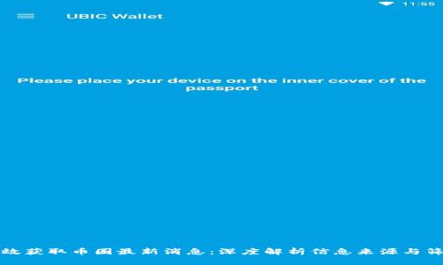 如何高效获取币圈最新消息：深度解析信息来源与筛选方法