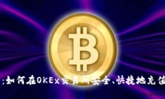 新手指南：如何在OKEx交易所安全、快捷地充值数