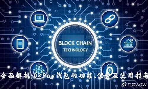 全面解析：OKPay钱包的功能、优势及使用指南