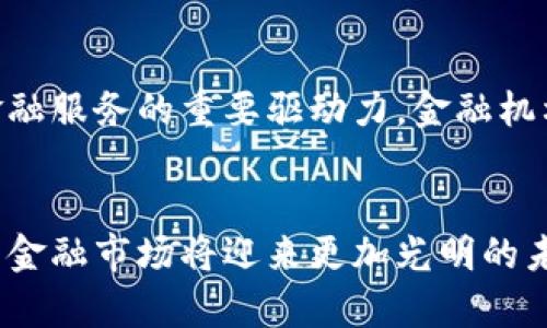   中国金融创新与生态体系发展：潜在挑战与未来展望 /   
 guanjianci 金融创新,生态体系,中国市场,未来展望 /guanjianci 

引言：金融创新的时代使命  
在全球经济快速发展的今天，金融创新不仅是推动经济增长的重要动力，也成为国家竞争力的体现。中国金融市场正经历着一场前所未有的变革，新的技术和业务模式不断涌现，使得传统金融服务体系面临挑战的同时，也在催生新的机遇。  

1. 中国金融创新的背景  
随着经济结构的不断调整，中国的金融体系正在迎来深刻的变革。互联网技术的快速发展、金融科技的崛起，以及政策环境的逐步，给中国的金融业注入了新的活力。去年，中国金融科技公司的融资金额再次刷新纪录，反映出市场对于金融创新的热烈需求。  

2. 生态体系的构建  
中国金融生态体系的构建从多个维度进行，包括制度建设、市场运营、技术支持等。在全国范围内，各类金融机构、科技公司、监管机构及行业协会密切合作，共同推动金融生态的健康发展。例如，区块链技术正在逐步被应用于支付、信贷、资产管理等多个领域，提升了交易效率与透明度。  

3. 金融科技的崛起  
金融科技的崛起深刻影响了金融业务的运行方式。移动支付、在线信贷、智能投顾等新模式层出不穷，吸引了大量年轻用户的参与。以支付宝和微信支付为代表的移动支付平台，使得交易的便捷性前所未有。此外，通过大数据分析，金融机构能够更精准地识别客户需求，从而提供更加个性化的金融服务。  

4. 政策支持与监管环境  
中国政府对金融创新持积极态度，相关政策的出台旨在鼓励金融科技的发展。例如，央行推出的“数字货币”试点项目，正在推动金融市场的数字化进程。然而，随着金融科技的发展，如何有效监管这一新兴领域，也成为了一个亟待解决的问题。监管机构必须在支持创新与防范风险之间找到平衡。  

5. 潜在挑战与风险  
尽管中国金融创新快速发展，但也面临诸多挑战。首先，竞争日趋加剧，传统金融机构与新兴金融科技公司的界限逐渐模糊，市场竞争将更加复杂。其次，数据安全问题日益凸显，如何保护用户的信息与隐私，对于金融机构而言，是一个严峻的考验。  

6. 国际视野下的中国金融生态  
在全球化的背景下，中国的金融市场不仅要面对国内的竞争，还要与国际市场接轨。随着越来越多的中国金融科技企业走向国际市场，融入全球竞争，如何提升国际竞争力，成为了一个需思考的问题。通过不断学习借鉴国际先进经验，中国金融市场的创新能力将有望迈上新的台阶。  

7. 未来的展望  
展望未来，中国金融创新和生态体系的发展将继续向前推进。随着技术的不断进步，金融服务将更加高效、便捷与智能。用户体验将成为金融服务的重要驱动力，金融机构需深挖用户潜在需求，提供更具价值的产品与服务。同时，政府与行业协会的引导与支持，将为金融创新提供良好的生态环境。  

结论：共创共赢的金融未来  
中国金融创新的前景广阔，虽然面临着许多挑战，但依然充满活力。通过在创新与监管之间寻找平衡，建立起良好的金融生态体系，中国的金融市场将迎来更加光明的未来。创新不止，探索无尽，中国金融的下一个篇章值得期待。