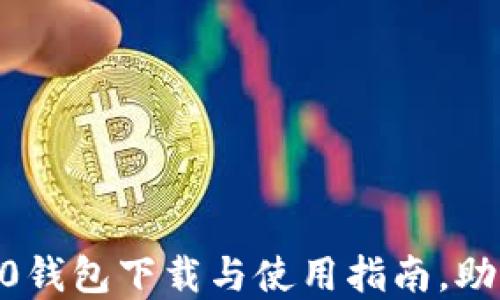 
一步到位：最新TRC20钱包下载与使用指南，助你轻松管理数字资产