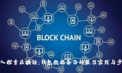 深入探索区块链：钱包数据备份的最佳实践与步