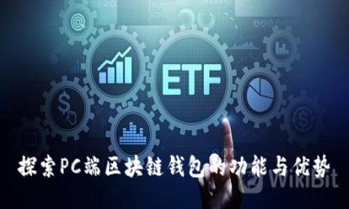 探索PC端区块链钱包的功能与优势