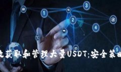 jiaotong如何有效获取和管理大量USDT：安全策略与