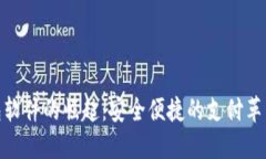 探索数字钱包软件的崛起：安全便捷的支付革新