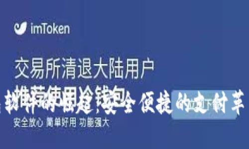 探索数字钱包软件的崛起：安全便捷的支付革新与未来趋势