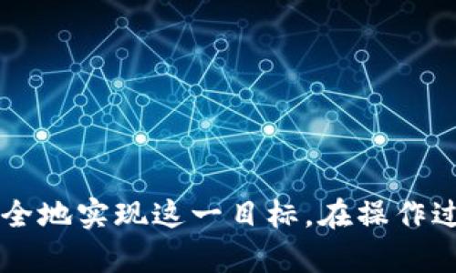 jiaoti如何将以太坊（ETH）安全高效地转换为泰达币（USDT）/jiaoti
以太坊, 泰达币, 加密货币交易, 数字资产管理/guanjianci

引言：数字货币世界的桥梁
在当今数字货币蓬勃发展的时代，以太坊（ETH）和泰达币（USDT）成为投资者和交易者的热门选择。ETH作为一个智能合约平台，提供了丰富的去中心化应用程序，而USDT则作为一种与美元挂钩的稳定币，帮助用户规避波动，提供稳定的价值存储。在众多的交易需求中，将ETH转换为USDT往往是许多交易者的优先选择。那么，如何安全高效地完成这一过程呢？本文将深入探讨ETH转换USDT的不同方式，确保读者能够选择最适合自己的方法。

ETH与USDT：如何选择合适的交易所
首先，选择一个值得信赖且用户友好的交易所是成功转换的关键。当前市场上有多家交易平台可供选择，包括币安（Binance）、火币（Huobi）和Coinbase等。在选择交易所时，用户应考虑以下几个要素：
ul
    listrong安全性：/strong交易所的安全性至关重要，用户应检查其安全记录和是否有过重大安全事件。/li
    listrong费用：/strong不同交易所会对交易收取不同的手续费，确保选择低交易成本的平台。/li
    listrong用户体验：/strong界面的友好程度和客户服务质量也是用户不容忽视的因素。/li
    listrong交易对选择：/strong确保所选交易所支持ETH与USDT之间的直接交易。/li
/ul

创建你的账户：第一步走起来
一旦选择了合适的交易所，用户需要在该平台上创建一个账户。一般来说，注册流程包括提供电子邮件、设置密码，并可能需要进行身份验证。这是为了遵循反洗钱（AML）和了解客户（KYC）的法规，确保交易的安全性。

存入以太坊：为转换做好准备
注册成功后，用户需要将以太坊存入交易所。大多数平台都会提供一个钱包地址用于接收ETH。用户可以通过自己的数字钱包或其他交易所将ETH转入此地址。在这一过程中，请务必核对地址的准确性，因为一旦资金发送到错误的地址，通常很难找回。

执行交易：轻松转换
ETH成功存入后，就可以开始转换为USDT。用户在交易所的界面上会找到“市场”或“交易”选项，选择ETH/USDT交易对，输入要转换的以太坊数量后，一键确认交易即可。在这一过程中，用户需要关注交易的实时汇率和手续费，确保能够获得理想的转换结果。

提款USDT：将收益提现
完成交易后，用户账户中将增加相应数量的USDT。接下来，用户可以选择将其存放在交易所，也可以提取到个人的钱包中。提取过程通常包括输入受款钱包地址并确认金额，请确保输入无误，以避免损失。

存储与管理：如何妥善保管USDT
将USDT存储在安全的钱包中是保障投资的好方法。用户可以选择硬件钱包、软件钱包或移动钱包。硬件钱包被认为是最安全的选择，因为它们离线存储，减少了黑客攻击的风险。此外，定期备份钱包并启用双因素认证（2FA）也是保护数字资产的重要措施。

常见问题解答：对ETH转换USDT的疑虑
虽然过程相对简单，但用户在操作时仍可能遇到问题。以下是一些常见问题及其解答：
ul
    listrong交易所的交易费用如何计算？/strong每个交易所的收费标准不同，通常分为固定费率和按交易量收取，具体请查阅所选交易所的政策。/li
    listrong如何确保交易的安全性？/strong确保使用有信誉的交易所，使用强密码，开启双因素认证，并定期检查账户活动。/li
    listrong如何选择合适的钱包存储USDT？/strong推荐使用硬件钱包以确保安全，若选择软件钱包，请选择知名且口碑良好的产品。/li
/ul

结论：顺利完成ETH转换USDT的关键
总体而言，将以太坊（ETH）转换为泰达币（USDT）是一个关键的操作，尤其对希望在波动的市场中保持稳定的投资者而言。通过选择可信赖的交易所、妥善管理账户安全以及有效存储资产，用户可以高效且安全地实现这一目标。在操作过程中，任何不明之处都可参考交易所的帮助中心，或在社区与其他用户互动，获取更多经验与建议。希望这篇指南能够帮助更多的用户顺利进行以太坊与泰达币的转换。