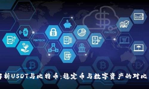 深入解析USDT与比特币：稳定币与数字资产的对比与协同