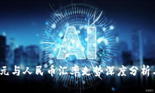 2023年美元与人民币汇率走势深度分析与未来预测