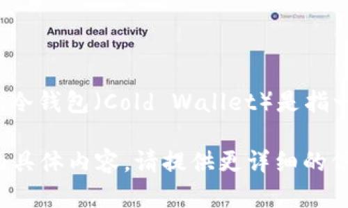 区块链冷钱包一般不是指某一特定的“集”，而是一个关于区块链和加密货币的概念。冷钱包（Cold Wallet）是指一种与互联网隔离的加密货币存储方式，旨在提高安全性，防止黑客攻击和网络盗窃。

如果你是在寻求某个特定的视频、动漫或电视剧的集数，或者是想了解有关冷钱包的具体内容，请提供更详细的信息，我会很高兴提供帮助！