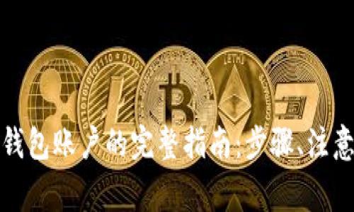 在中国大陆注册加密钱包账户的完整指南：步骤、注意事项与常见问题解答