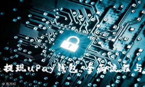 如何快速提现uPay钱包：全面流程与技巧解析