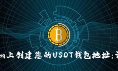 如何在Token.im上创建您的USDT钱包地址：详细指南