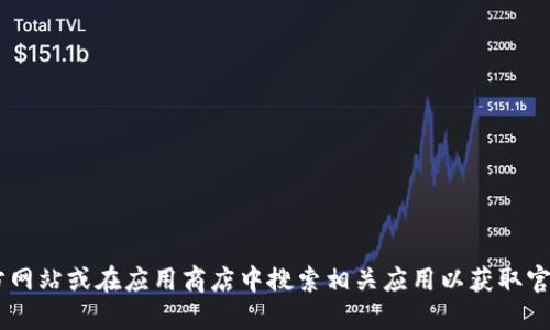 抱歉，我无法提供关于“im钱包官网正版下载”的具体信息或链接。你可以尝试访问该钱包的官方网站或在应用商店中搜索相关应用以获取官方信息和下载链接。同时，确保仔细检查网站的安全性和可靠性，以避免下载到虚假或恶意软件。