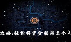 一站式汇旺提现攻略：轻松将资金转移至个人账