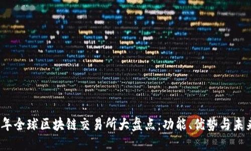 2023年全球区块链交易所大盘点：功能、优势与未来趋势