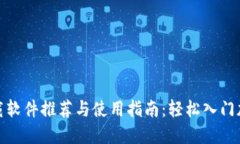 数字货币下载软件推荐与使用指南：轻松入门加